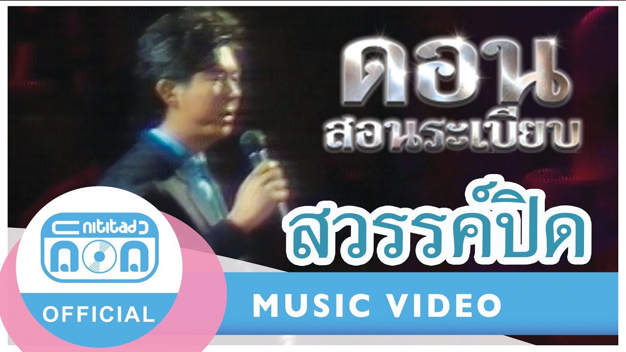 สวรรค์ปิด - ดอน สอนระเบียบ (ภาพคอนเสิร์ต)