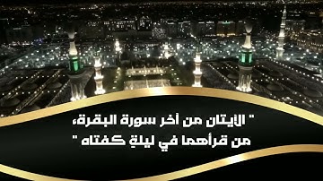 فضل قراءة الآيتين الأخيرتين من سورة البقرة كل ليله