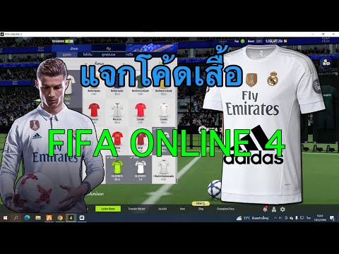 fifa online 4 แจกโค้ดชุด Real Madrid