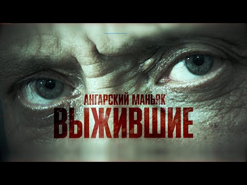 Ангарский Маньяк. Выжившие