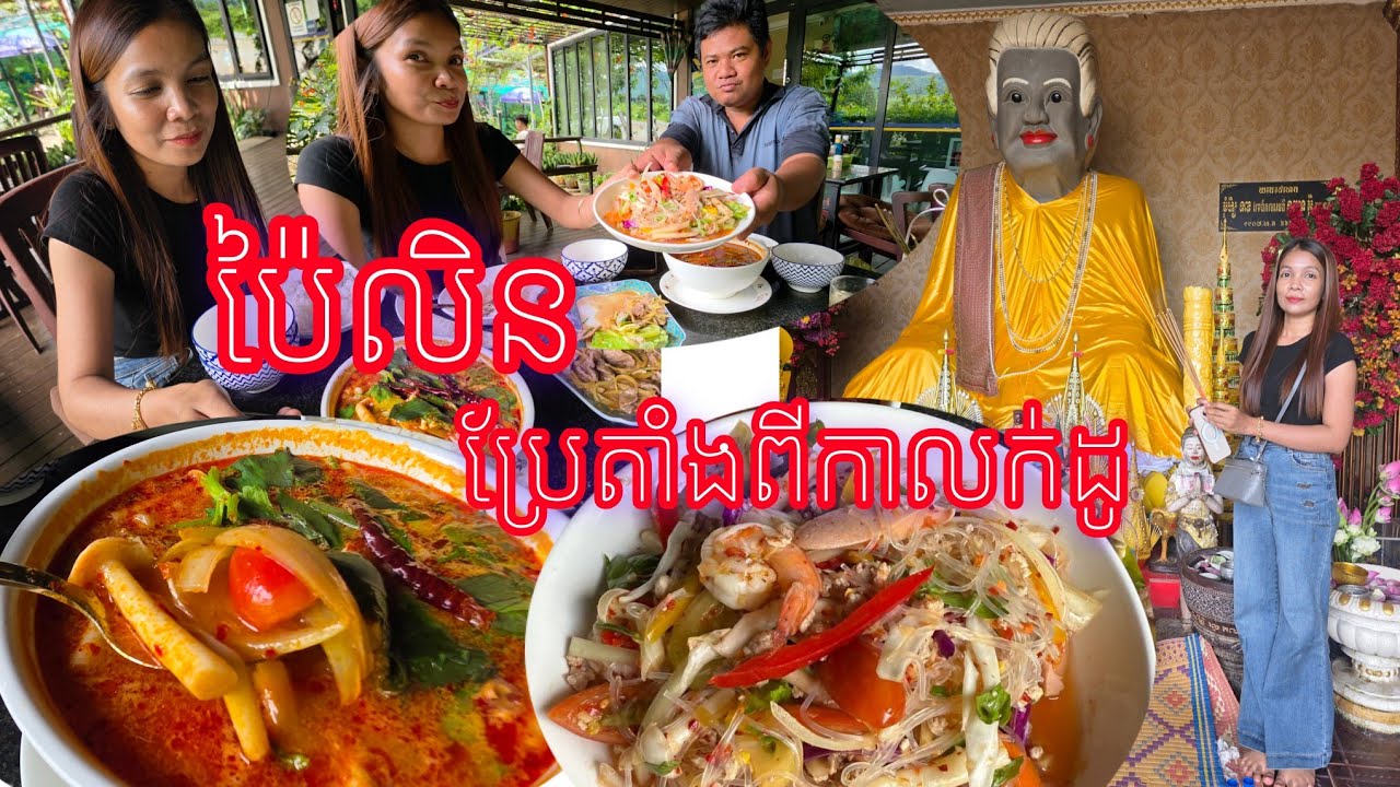 ប៉ៃលិនលែងមានហេីយ មុខម្ហូប បែបនាក់ជិតខាង ពិសេស ទេសភាពកាន់តែស្អាត ពេលរដូវវស្សា