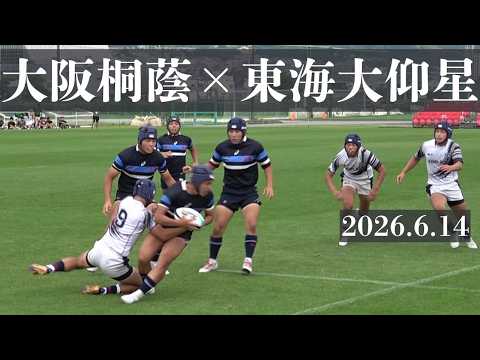 2026.6.14 大阪桐蔭VS東海大大阪仰星 第13回全国高校ラグビー7人制大会