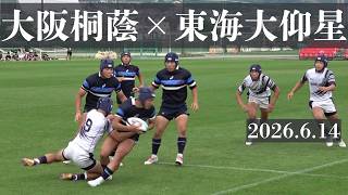 2026.6.14 大阪桐蔭VS東海大大阪仰星 第13回全国高校ラグビー7人制大会