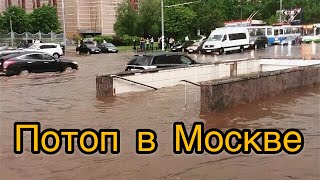 Потоп в Москве.Я в шоке.