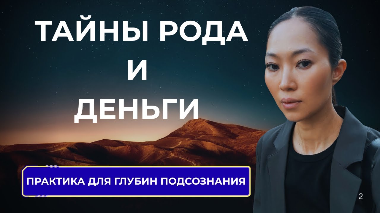 Отказ от Денег Предками До 7 колена. КВАНТОВАЯ ЗАГРУЗКА ИЗ ПОЛЯ.