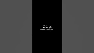 اوفرلايز / واخر دعواهم ان الحمدلله رب العالمين /#سورة_يونس /آيه 10 #قرآن #اكسبلور #اجر
