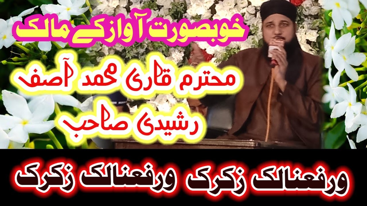 Naat sharif Qari Muhammad Asif Rasheedi sahib 2022#qaboola ورفعنا لک ...