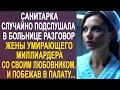 Санитарка случайно услышала разговор жены миллиардера в коридоре больницы. И побежав в палату...