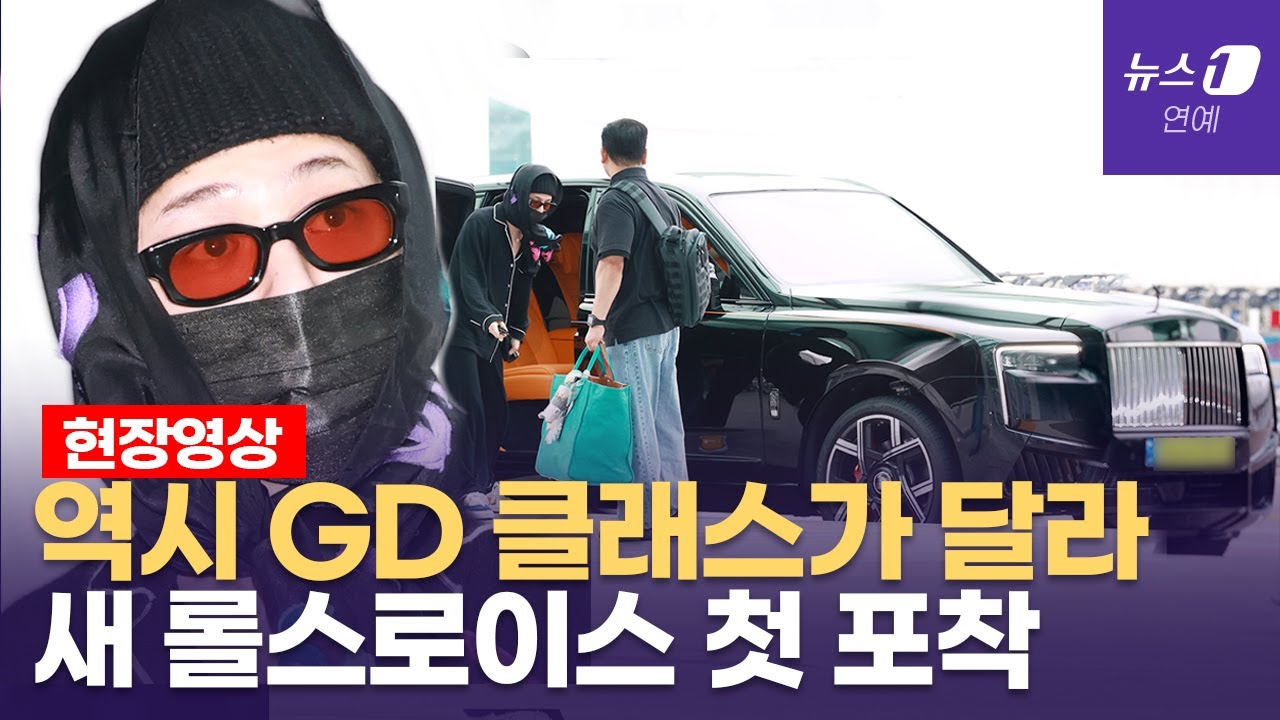 지드래곤(G-DRAGON) '새 차 샀다'...'억' 소리 나는 외제차에 눈길