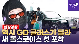 Download Lagu 지드래곤(G-DRAGON) '새 차 샀다'...'억' 소리 나는 외제차에 눈길 MP3 Download Lagu 지드래곤(G-DRAGON) '새 차 샀다'...'억' 소리 나는 외제차에 눈길 MP3