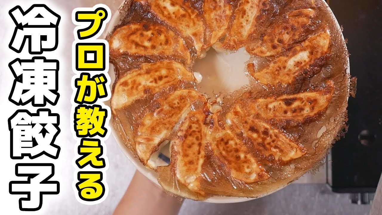 【プロが教える】冷凍餃子の焼き方 - YouTube