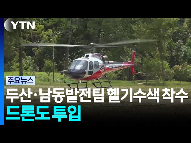 두산·남동발전팀 헬기수색 착수...드론도 투입 / YTN