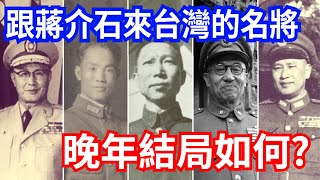 跟蔣介石來台灣的7名國軍上將最後是什麼結局?