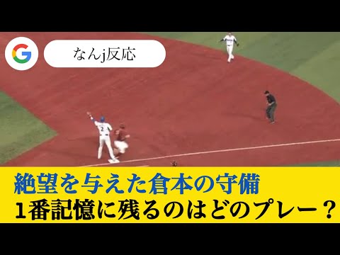 【倉本寿彦 】1番記憶に残るプレーは? #なんj反応