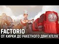 Factorio. От кирки до ракетного двигателя