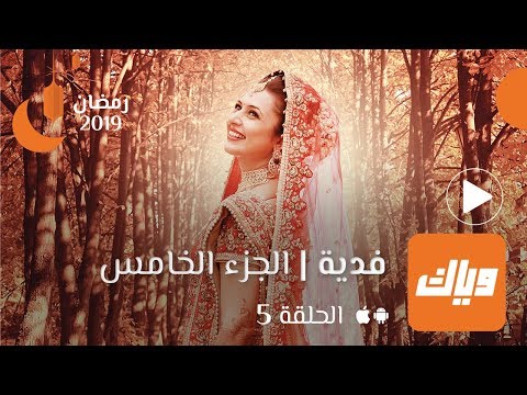 مسلسل فدية الموسم الخامس الحلقة الخامسة 
