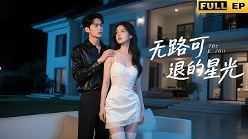 18歲少女初夜被拍賣，眾人競價時，冷面總裁突然砸千萬帶走她！💘💘#drama #短劇 #爱情 #movie #爽劇 #逆袭 #短劇推薦 《无路可退的星光》