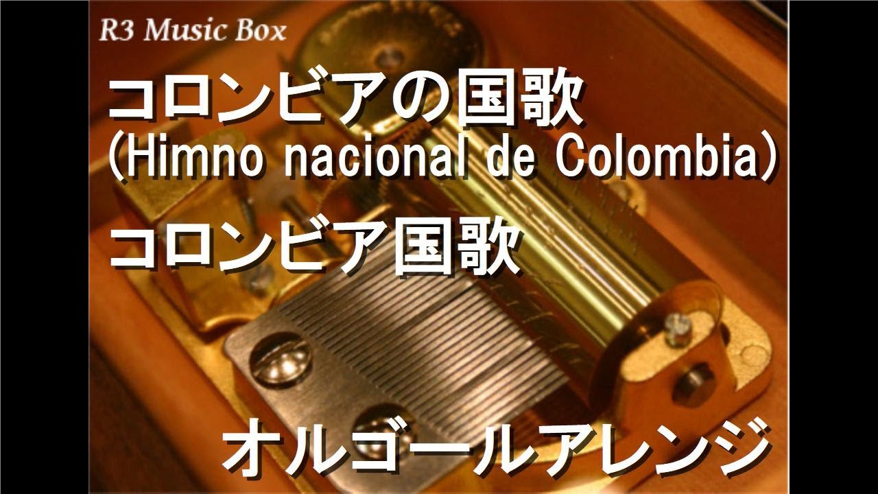 コロンビアの国歌 Himno Nacional De Colombia コロンビア国歌 オルゴール Youtube