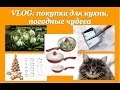 VLOG: покупки для дома / кухни (FISSMAN,TESCOMA), подснежники, перемены погоды