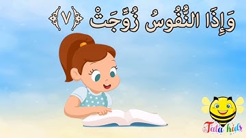 سورة التكوير من آيه ٦ الئ آيه ١٠ مكرره للأطفال  Surat Al-Takwer from A6 A10 bis for children