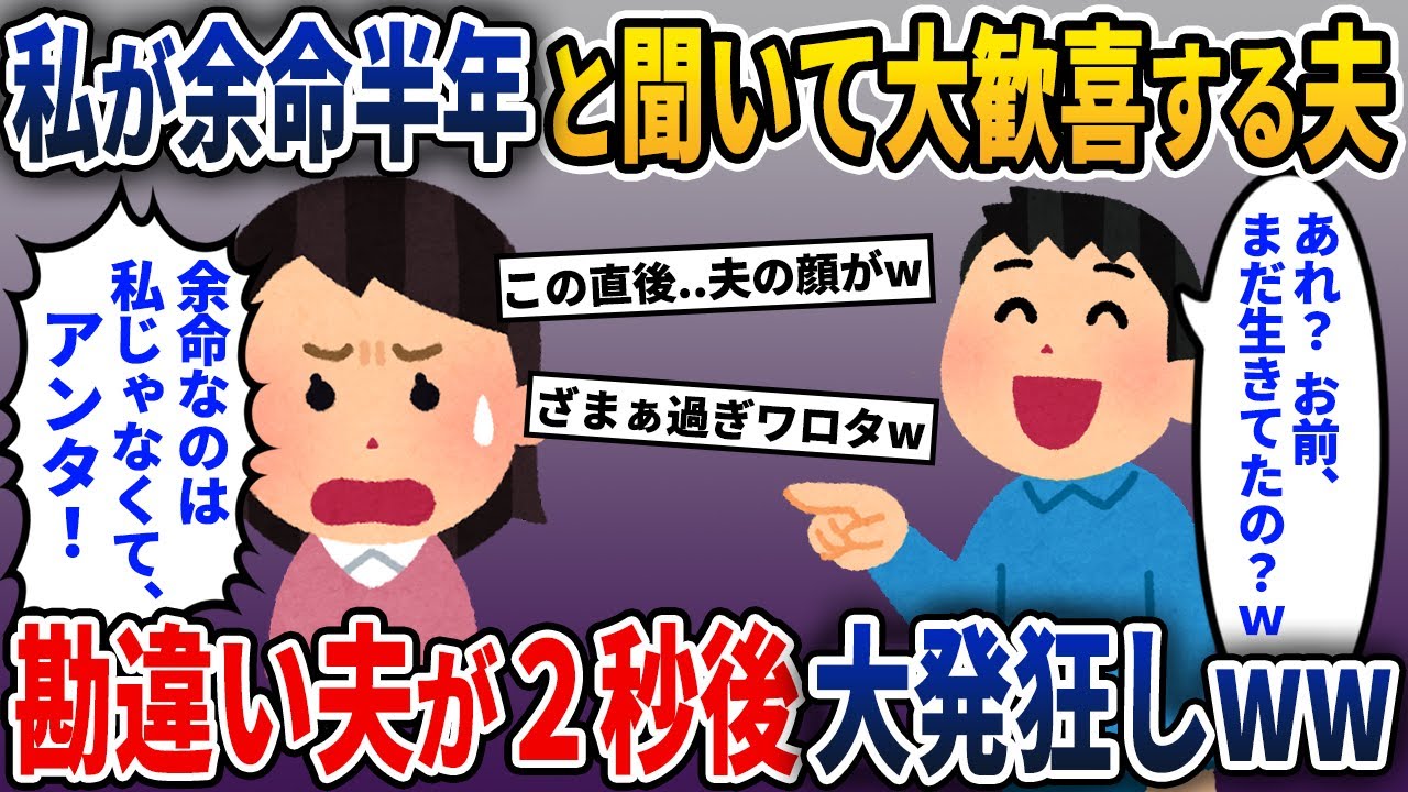 私の余命が半年だと聞いて、やりたい放題の夫→後日、勘違い夫に真実を突きつけると夫が震えだし…w【2ch修羅場スレ・ゆっくり解説】