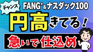 【速報】円高・利上げで超仕込みチャンス！インフレで株価どうなる？CPIとPPI解析│FANG⁺とナスダック100
