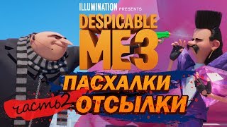Ещё больше ПАСХАЛОК и ОТСЫЛОК в мультике Гадкий я 3 (Ч2)! | Movie Mouse Ещё больше ПАСХАЛОК и ОТСЫЛОК в мультике Гадкий я 3 (Ч2)! | Movie Mouse