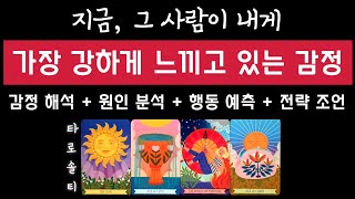 [타로카드/속마음] 그 사람이 지금 내게 가장 강하게 느끼고 있는 감정은? (+ 감정 해석 &amp; 원인 분석 &amp; 행동 예측 &amp; 전략 조언)