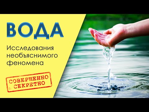 💧 ВОДА 🌊 Исследования необъяснимого феномена 💎 Совершенно секретно: Вода HD