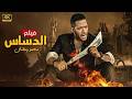 فيلم الأكشن | الدساس | كامل بطولة محمد رمضان   | 2026