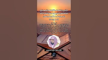الآية (135) من سورة آل عمران//القارئ الشيخ ماهر المعيقلي.