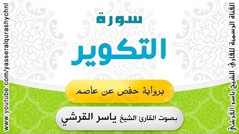 سورة التكوير برواية حفص عن عاصم - بصوت القارئ الشيخ -  ياسر القرشي