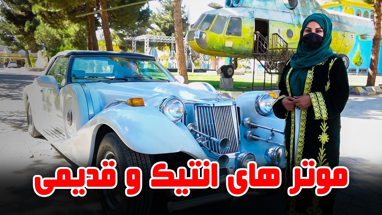 موتر های انتیک و قدیمی در گزارش فرشته عظیمی