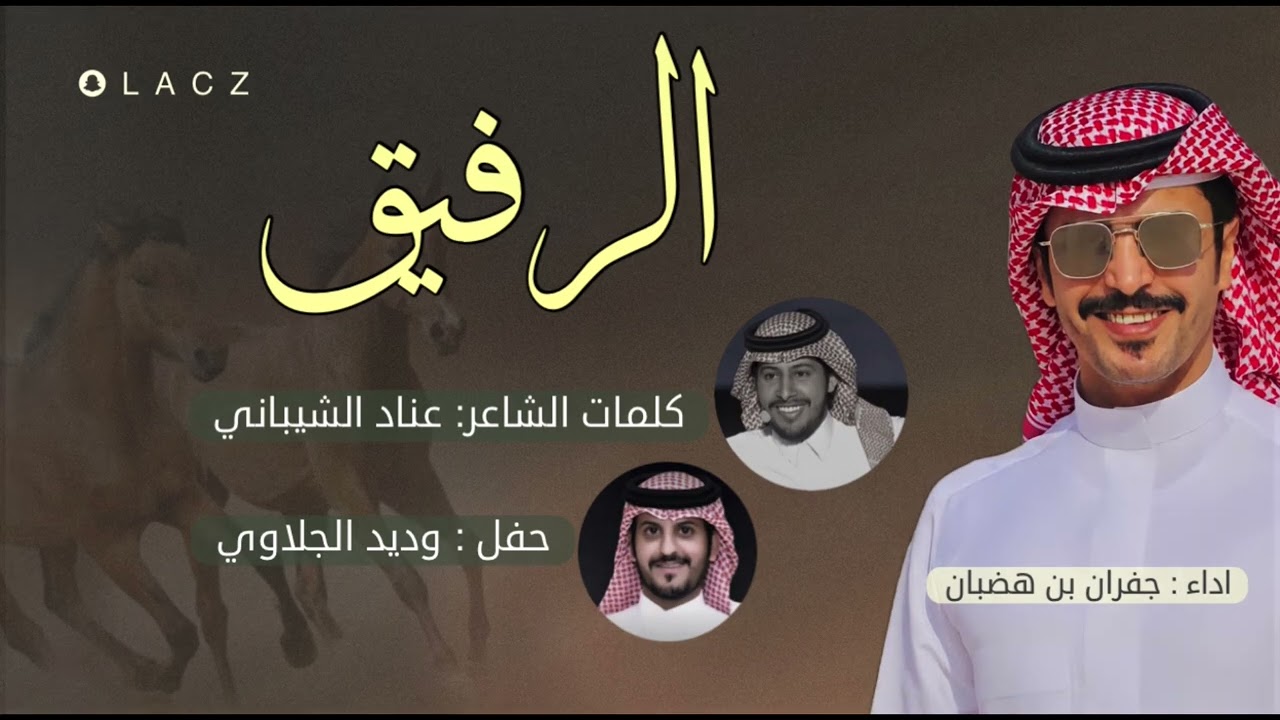 الرفيق   كلمات : عناد الشيباني  اداء :  جفران بن هضبان  |  حفل وديد الجلاوي