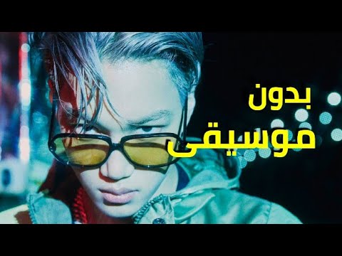 Kai Mmmh بدون موسيقى و مترجمة 