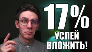 Успей открыть вклад 17% в Тинькофф!