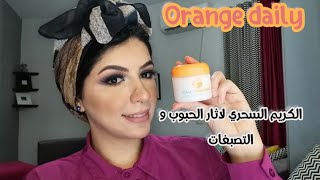 كريم تفتيح البشرة واثار الحبوب من اورانج ديلي || مفيش حبوب ولا تصبغات تاني || orange daily