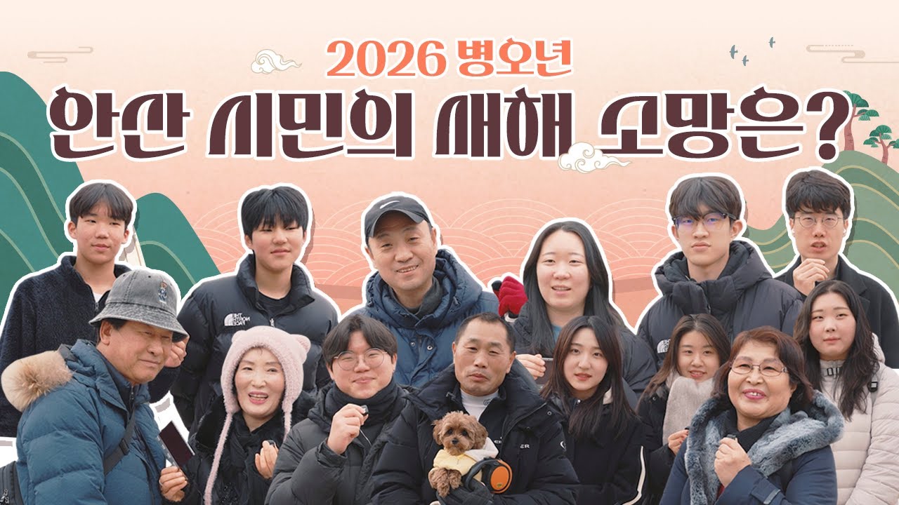 안산시민의 희망의 2026년을 기원합니다.