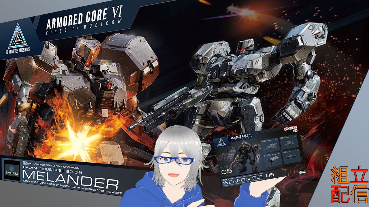 組立配信]ベイラム中量二脚AC 30MM AC6 FIRES OF RUBICON BALAM