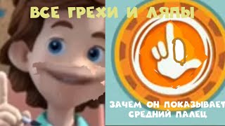 видео: Фиксики все грехи и ляпы 1 серия  картинка: Фиксики все грехи и ляпы 1 серия