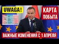 С 1 апреля в Польше! Карта побыта! Информация для украинцев в Польше!