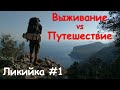 ЛИКИЙСКАЯ ТРОПА | Октябрь | от Гейнюка через горы к морю #1