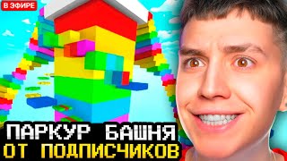 видео: ГЛЕНТ И САФОНОВ ПРОХОДЯТ СЛОЖНЫЕ ПАРКУР БАШНИ ОТ ПОДПИСЧИКОВ картинка: ГЛЕНТ И САФОНОВ ПРОХОДЯТ СЛОЖНЫЕ ПАРКУР БАШНИ ОТ ПОДПИСЧИКОВ