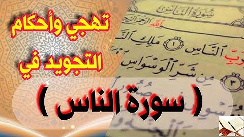 تهجي وأحكام التجويد في سورة الناس رقم ١ ✒|تهجي سورة الناس رقم ١ 🌷سورة الناس