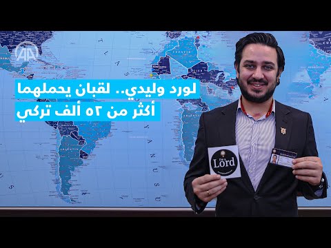 لورد و ليدي لقبان يحملهما أكثر من 52 ألف تركي