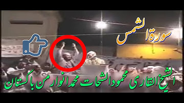 القارئ الأول من العالم، محمود شحات تلاوة في باكستان 2005 سورۃ الشمس۔Mahmood shahat in pakistan 2005
