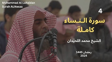 سورة النساء بترتيل يريح القلب للشيخ محمد اللحيدان رمضان 1445|  Muhammad Al Luhaidan Surah Nesaa