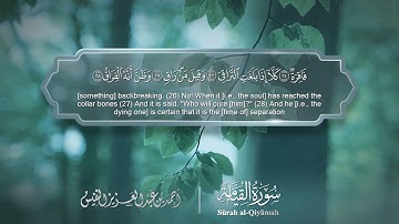 سورة القيامة - Surat Al-Qiyamah 075 - الشيخ أحمد النفيس