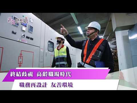 《新聞思想啟》 第220集 Part4 終結歧視 高齡職場時代 職務再設計 友善環境