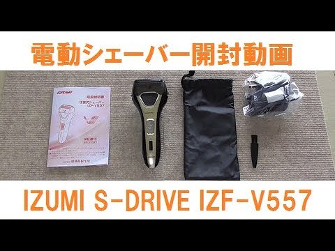 電動シェーバー Izumi S Drve Izf V557の開封 試し剃りをしてみました Youtube 電動シェーバー Izumi S Drve Izf V557の開封 試し剃りをしてみました Youtube